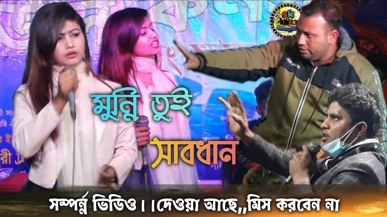 মুন্নি তুই সাবধান।।জিজ্ঞেস করতেই গানে আজব লিলা কান্ড,ভিডিওটি কেউ মিস করবেন না।।munni sarkar baul