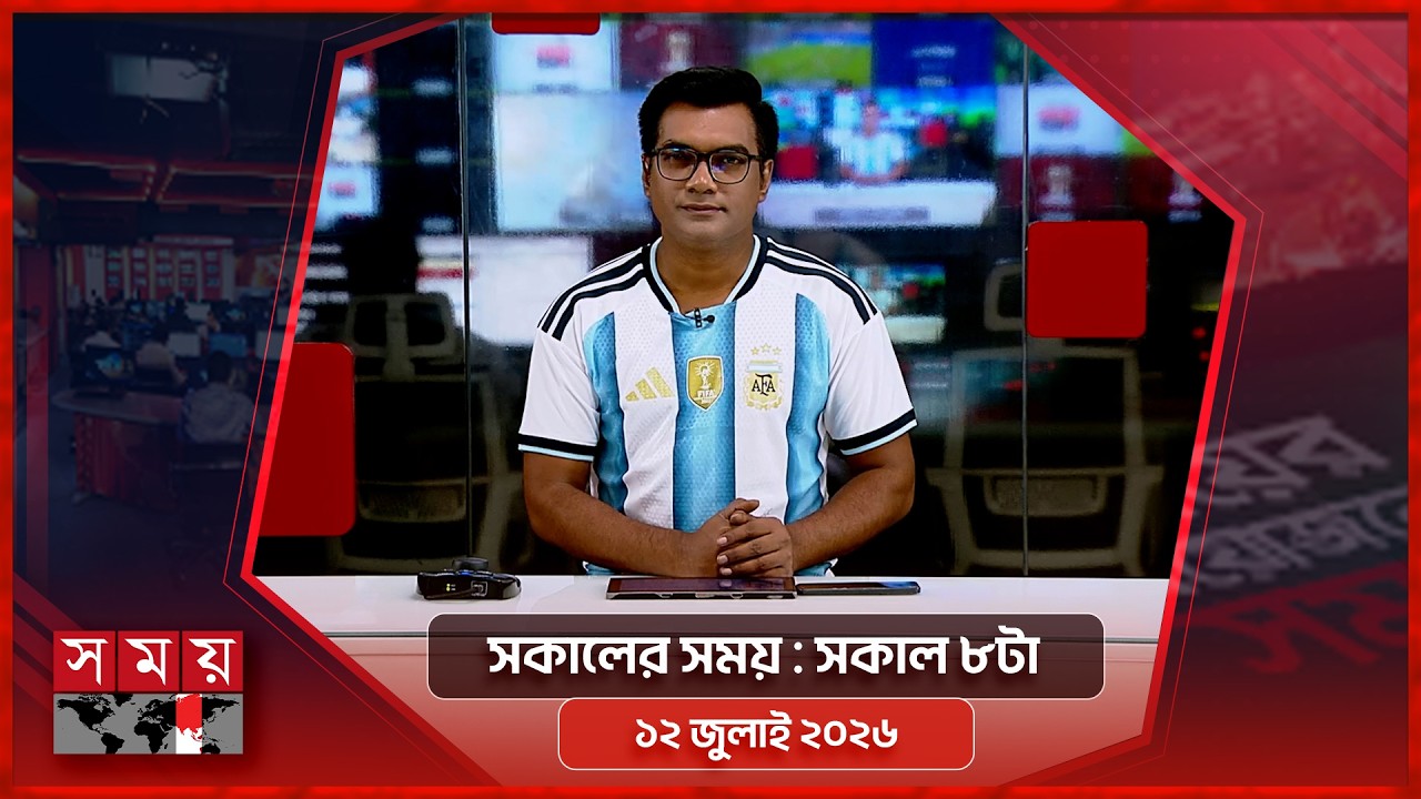 সকালের সময় | সকাল ৮টা | ১২ জুলাই ২০২৬ | Somoy TV Bulletin 8am| Latest Bangladeshi News