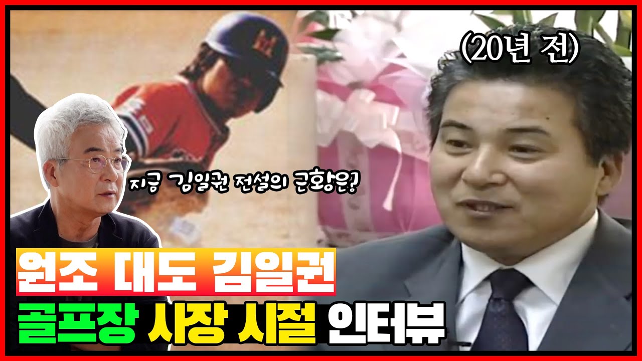 추억의 그 시절 '원조 대도' 김일권 전설이 골프장을 경영하던 시절 [전설의 김일권]