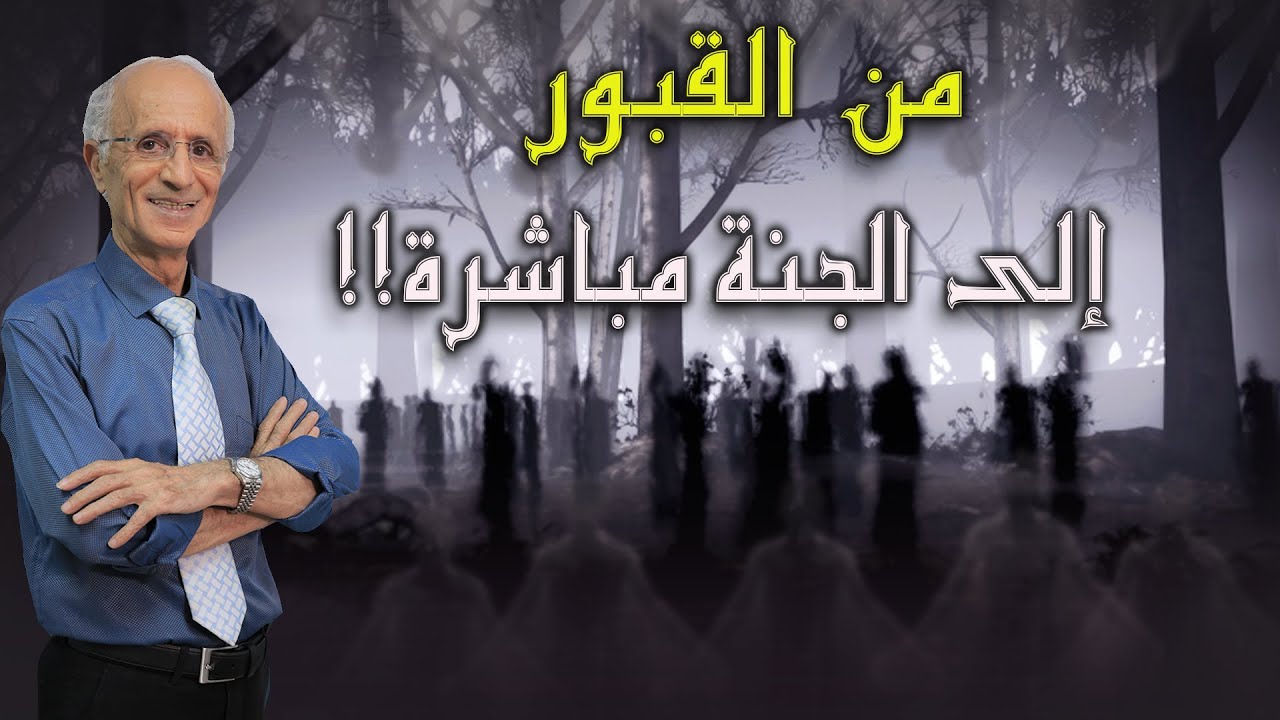 قوم يخرجون من القبور إلى الجنة بدون حساب!! / الدكتور علي منصور كيالي