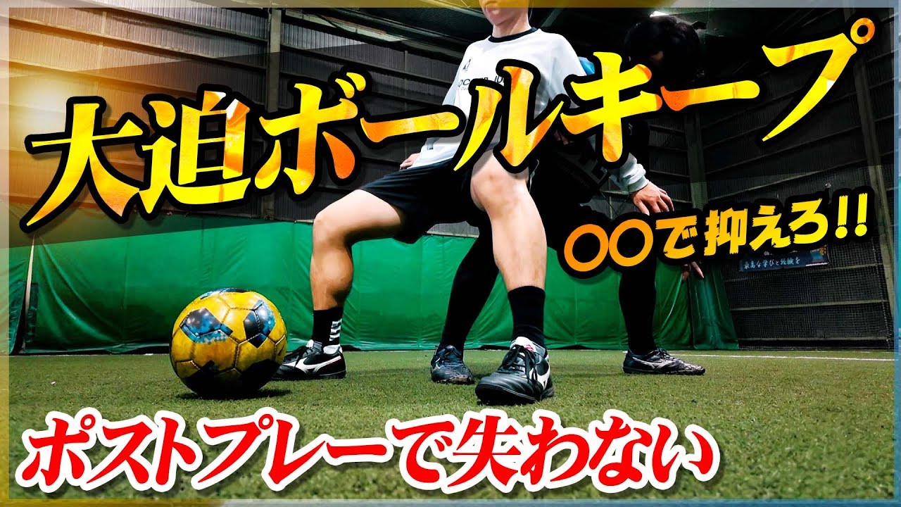 【大迫のボールキープ】ポストプレーで失わない！屈強なDFにも負けないキープ術を教わりました