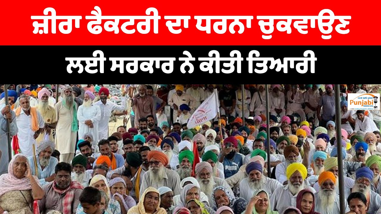 Zira liquor factory ਦਾ ਧਰਨਾ ਚੁਕਵਾਉਣ ਲਈ ਸਰਕਾਰ ਨੇ ਕੀਤੀ ਤਿਆਰੀ