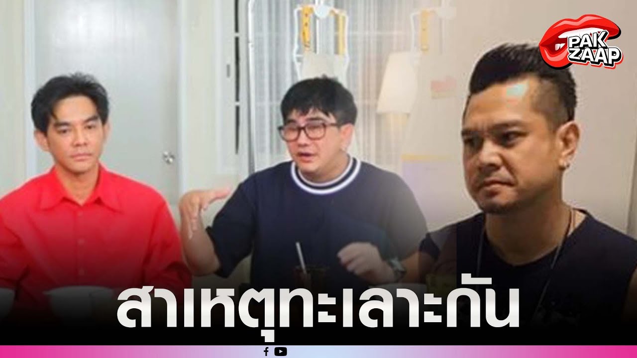 'พชร์ อานนท์'เผยสาเหตุ 'มอส ปฏิภาณ-เต๋า สมชาย'ทะเลาะกัน