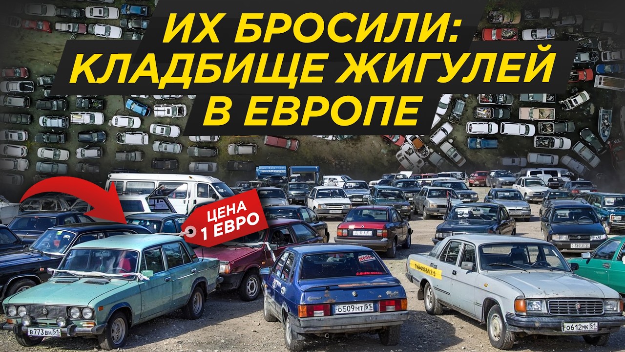 Забирай за 1 евро: кладбище брошенных Жигулей в Европе! Кто их бросил? | Лада, Волга, ВАЗ, ГАЗ