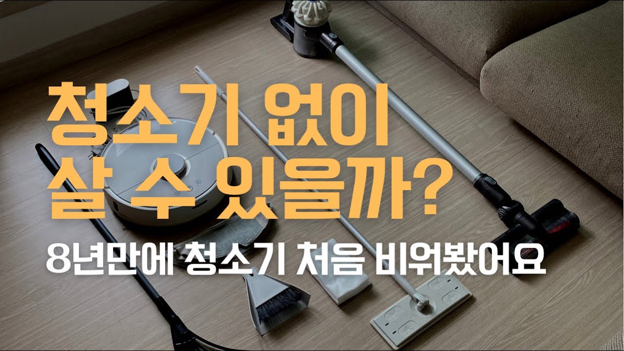 8년만에 처음으로 청소기를 비워보았다. 미니멀라이프