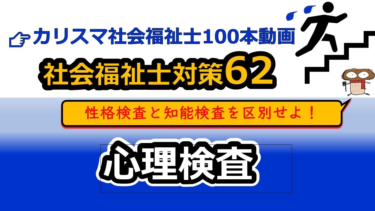【社会福祉士国試対策62】心理検査（性格検査、知能検査、発達検査）