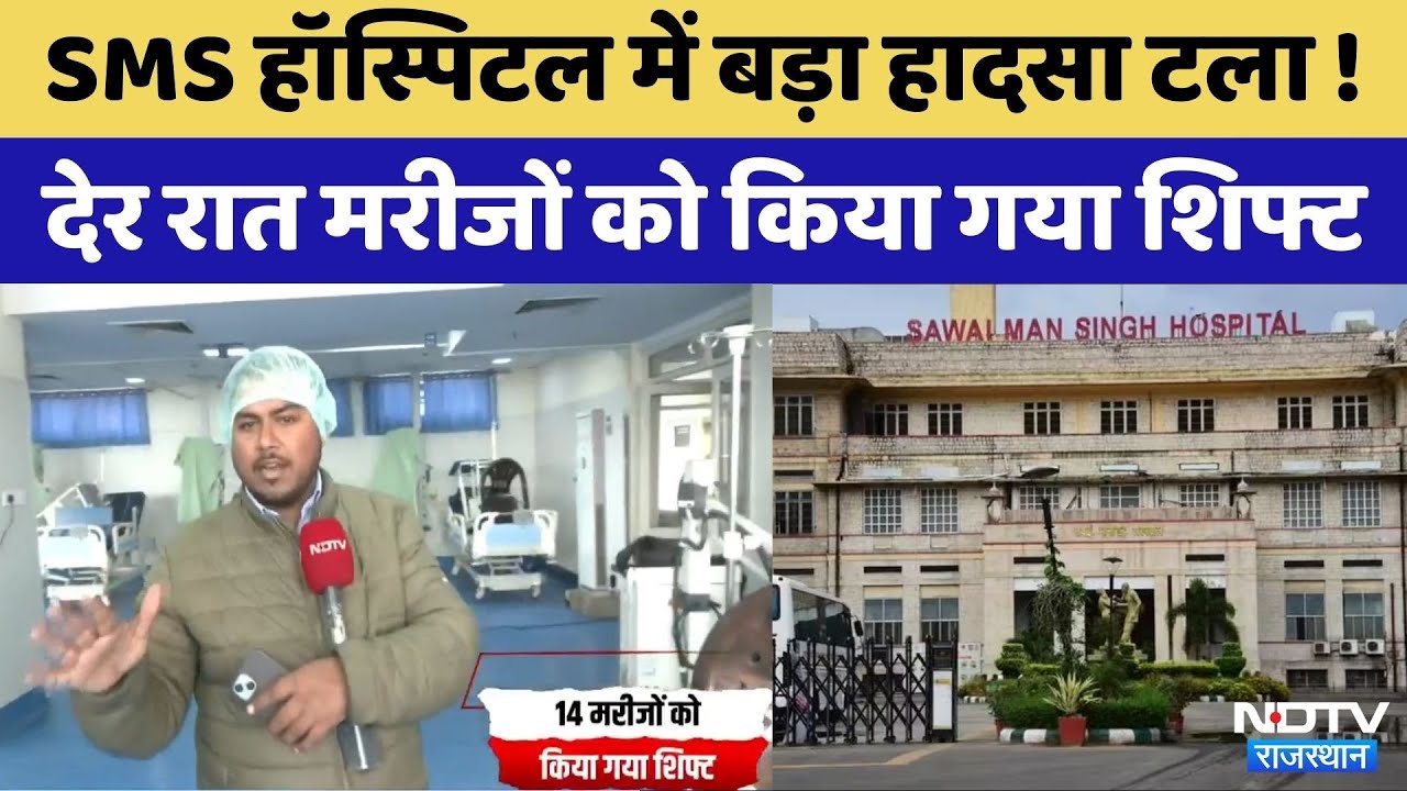 Jaipur News: SMS Hospital में बड़ा हादसा टला ! | Rajasthan Top News | Viral Video | Jaipur