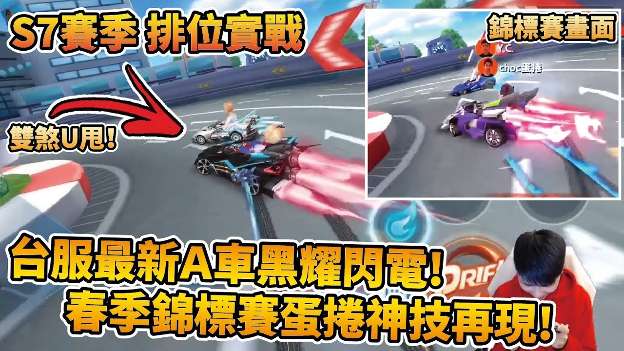 【小草Yue】重現春季賽蛋捲關鍵超車歷史！陸服已消失的技巧雙煞U甩！黑耀閃電排位實戰！【極速領域】
