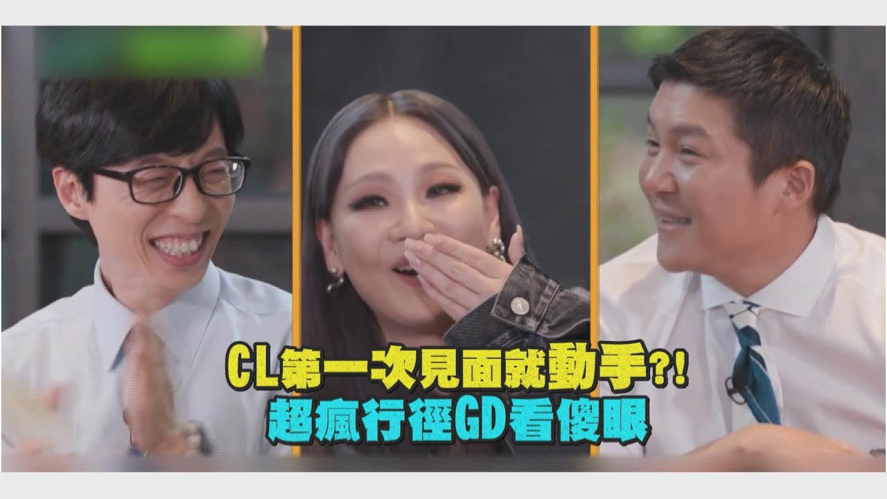 【2NE1】CL初見面就嗨到ㄎ一 ㄤ掉！GD傻眼急忙架走XD