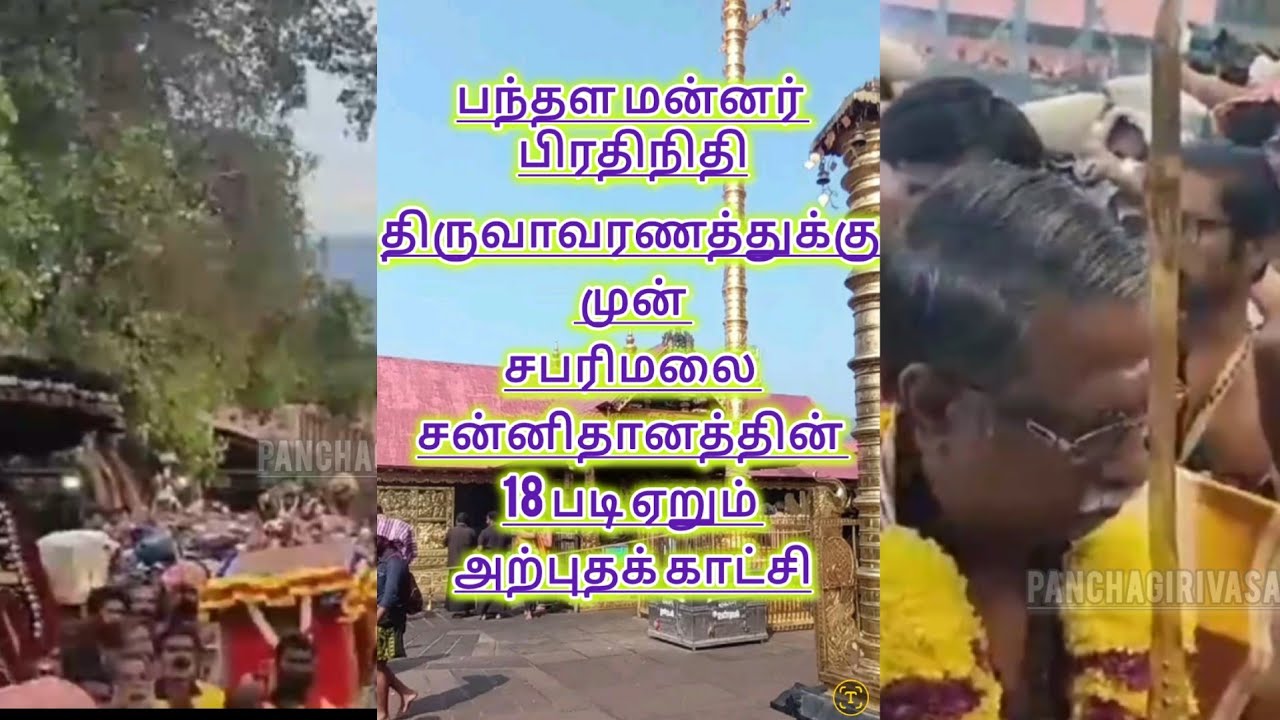 💥 பந்தள மன்னர் பிரதிநிதி சபரிமலை 18 படி ஏறும் அற்புதக் காட்சி  #ayyappan #panchagirivasan