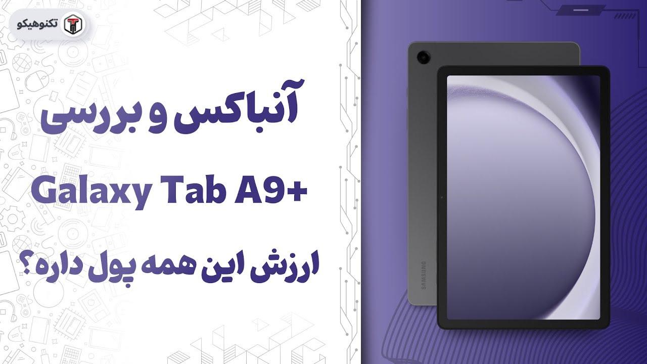 Review Galaxy Tab A9 Plus | بررسی گلکسی تب ای 9 پلاس: این تبلت مخصوص همه نیست!