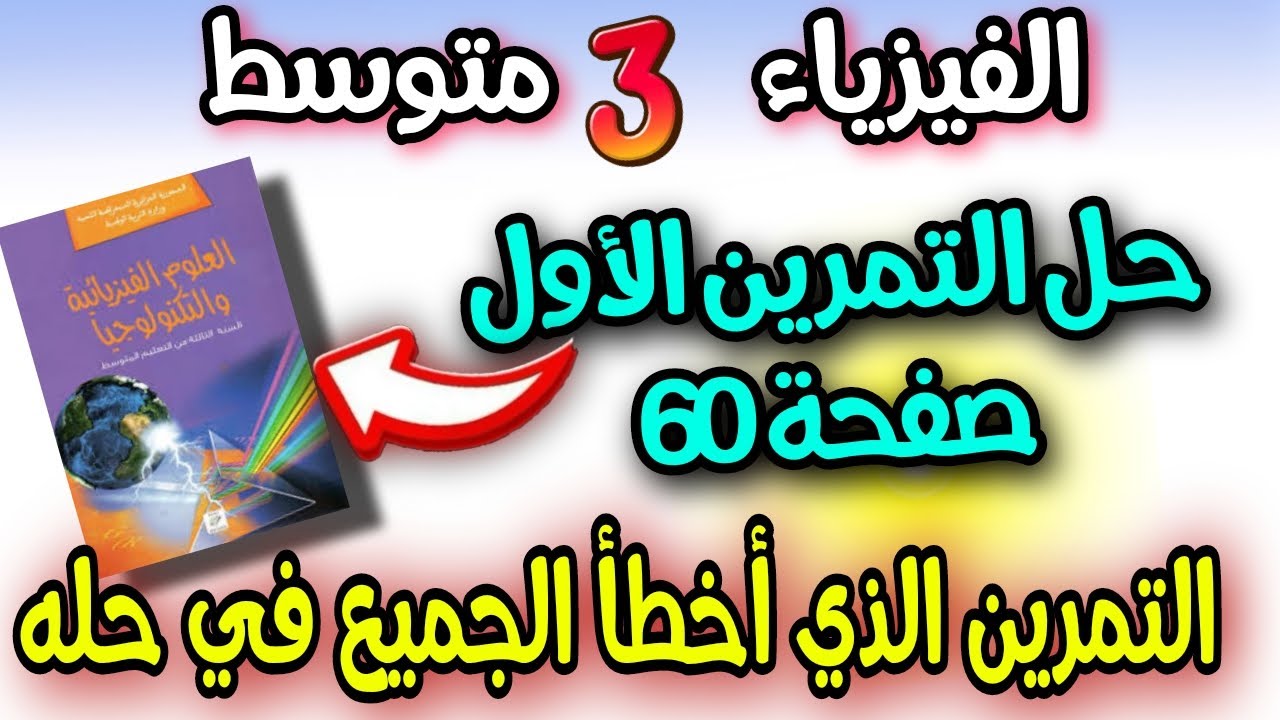 حل التمرين الاول من الصفحة 60 كتاب الفيزياء السنة الثالثة متوسط+ مراجعة شاملة