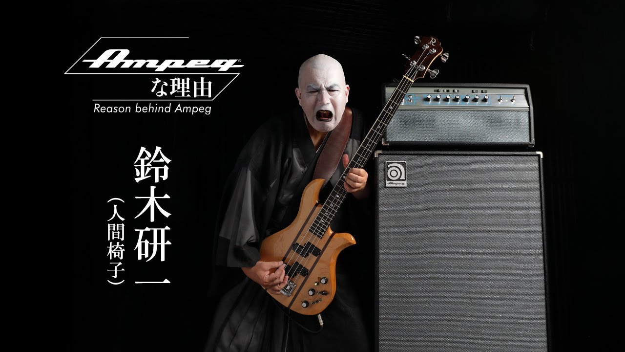 Ampegな理由 ～Reason Behind Ampeg　第6回/鈴木研一（人間椅子）× HERITAGE 50TH ANNIVERSARY SVT【デジマート・マガジン連載】