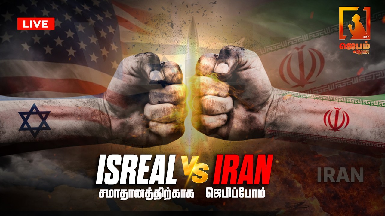 🔴LIVE|  Israel Iran War Update | உலக சமாதானத்திற்காக ஜெபிப்போம் 🙏 Pray for Peace 🕊️ | #Jebamtvlive