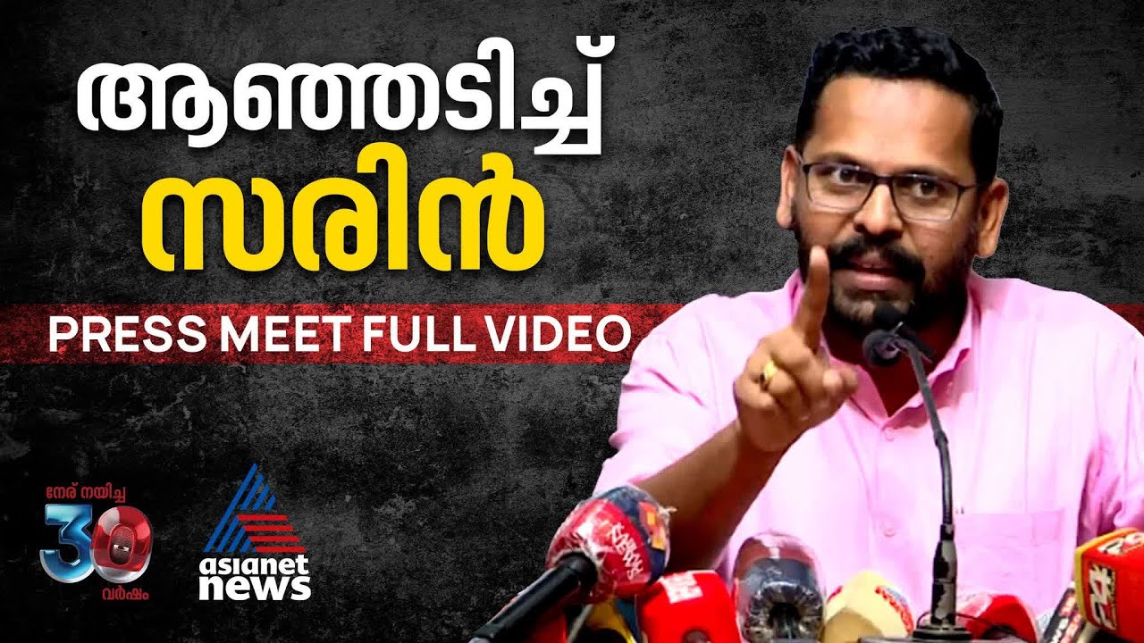 'ഞാൻ LEFT അടിക്കുന്നയാളല്ല, പറയാനുള്ളത് പറഞ്ഞിട്ടേ പോകൂ...' | P Sarin Press Meet Full Video