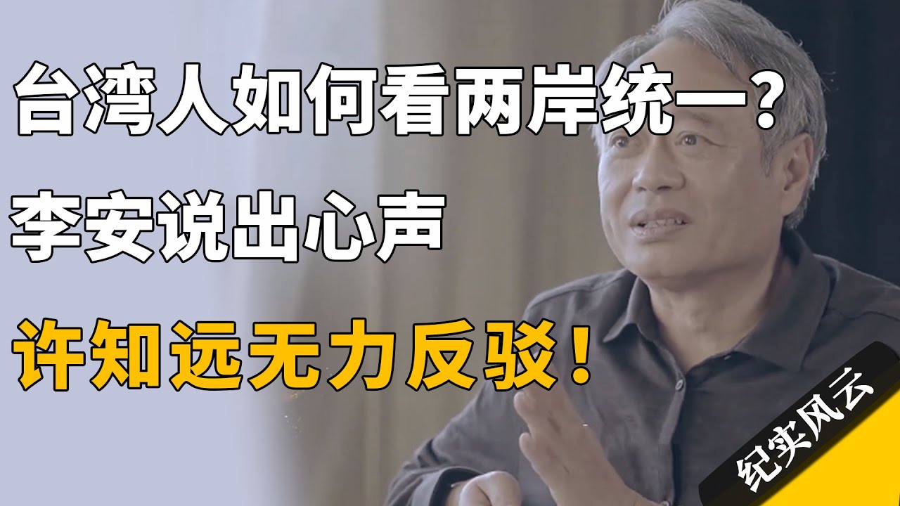 台湾人如何看待两岸统一？李安说出心声，许知远无力反驳！#纪实风云 #纪录片 #李安