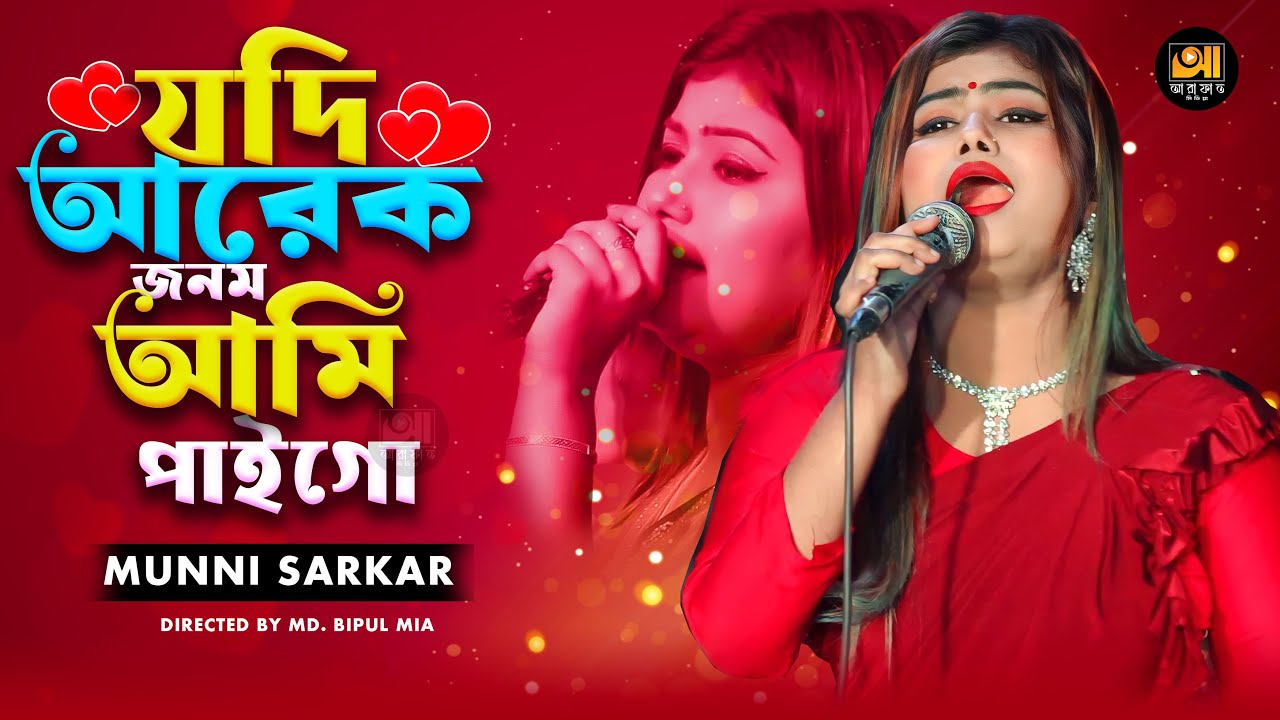 যদি আরেক জনম আমি পাইগো || Jodi Arek Jonom Ami Pai Go | munni sarkar