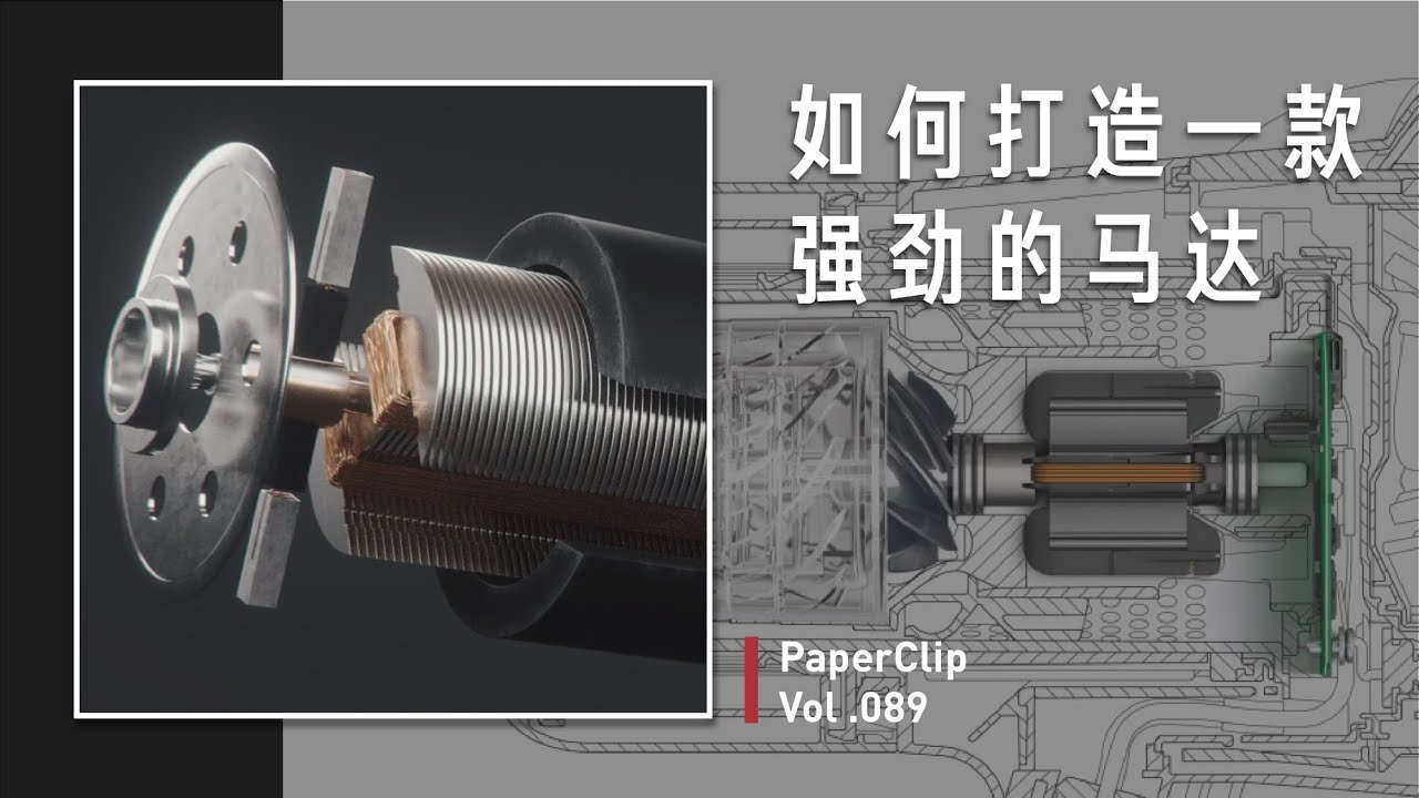 Vol 089 如何打造一款强劲的马达？