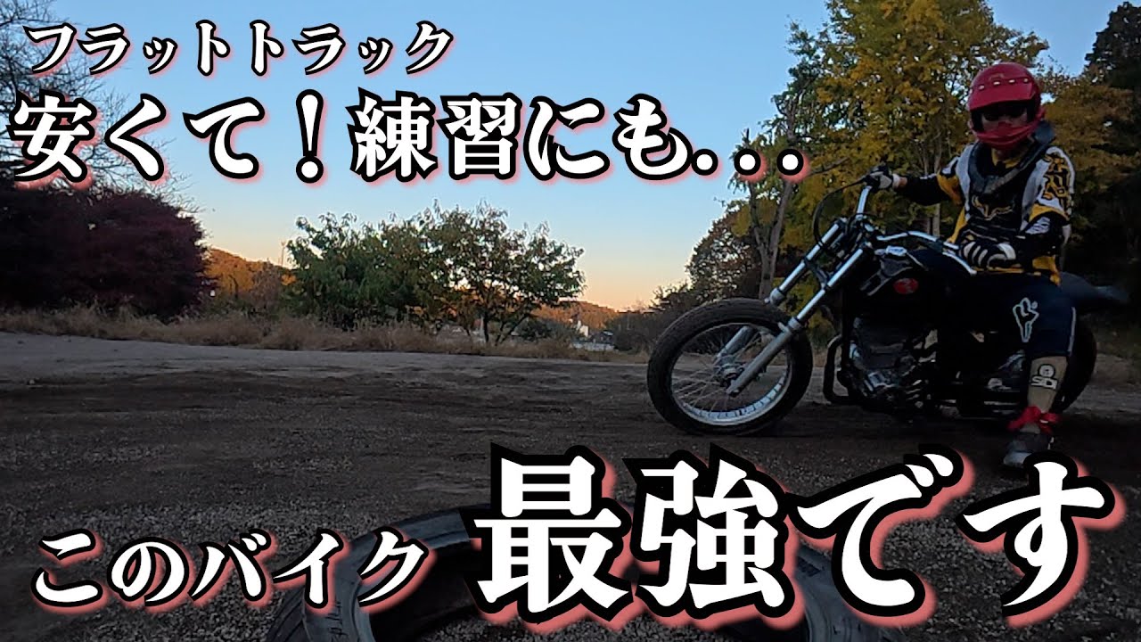 【世田谷ベース】安い！遊べるバイクNO1