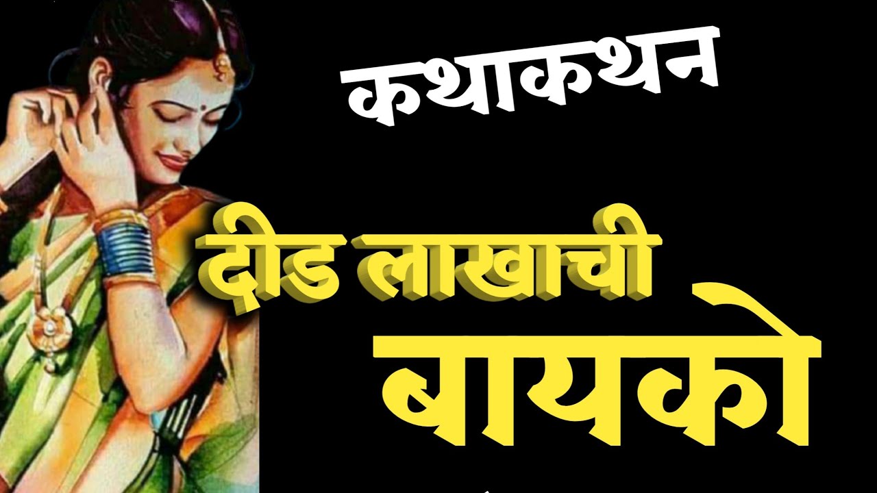 दीड लाखाची बायको.. एक ग्रामीण वास्तव कथा | Story Telling in marathi | Kathakathan | Bayko
