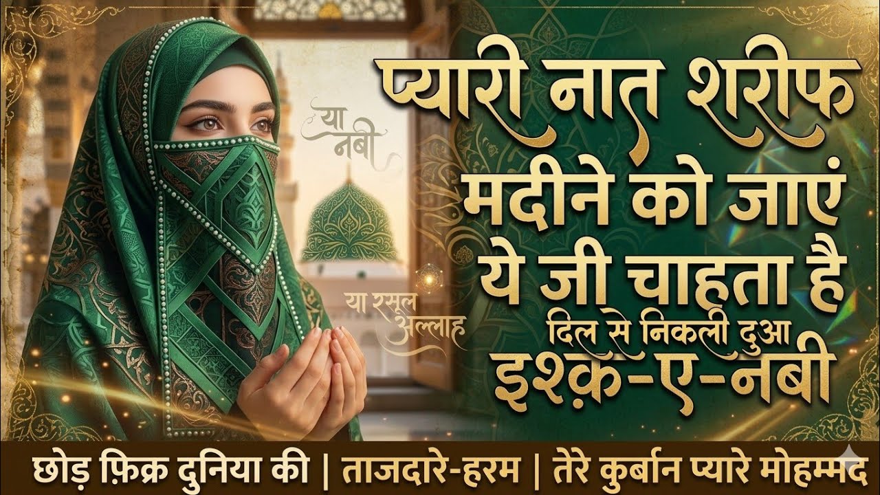 मदीने को जाएं ये जी चाहता है  मुकद्दर बनाएं ये जी चाहता है | Heart Touching Naat 2026 | Humam Naat