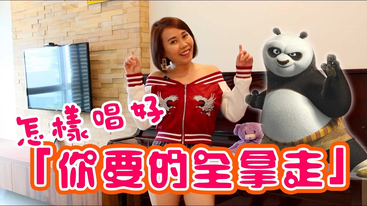 《唱歌技巧》教你唱好【你要的全拿走】‼️三連拍，六連拍是什麼東東❓| SingingZehZeh Singing Zeh Zeh