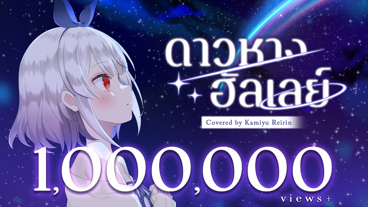 ดาวหางฮัลเลย์ (Halley's Comet) [Orchestra ver.] - fellow fellow Covered by Reirin