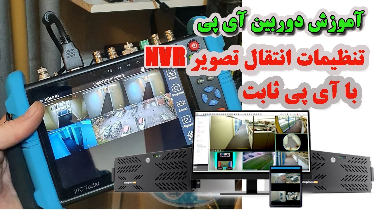 آموزش دوربين مداربسته آي پي (جلسه ششم)