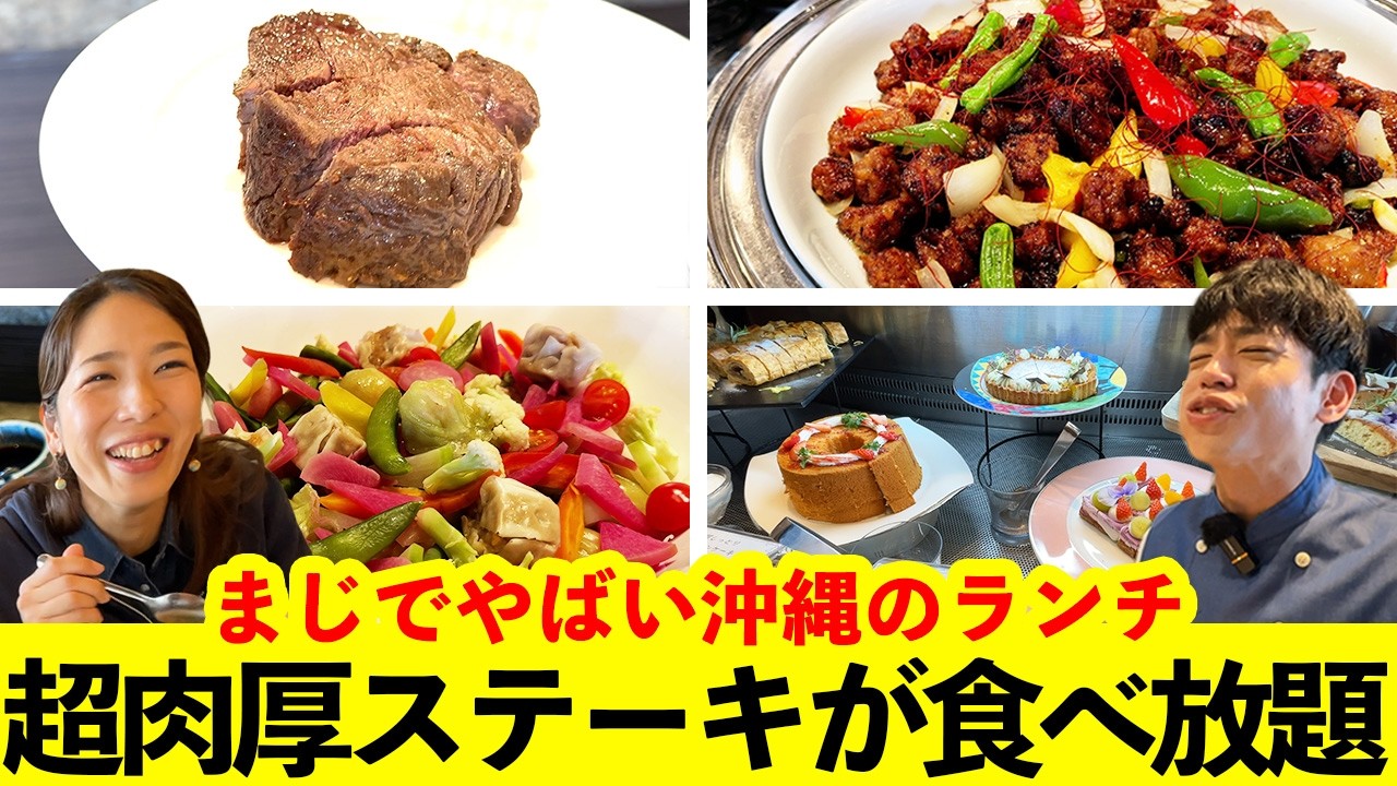 【沖縄贅沢ランチ】贅沢ステーキにエビフライが食べ放題！ノボテル沖縄那覇のランチビュッフェが想像以上に凄かった！