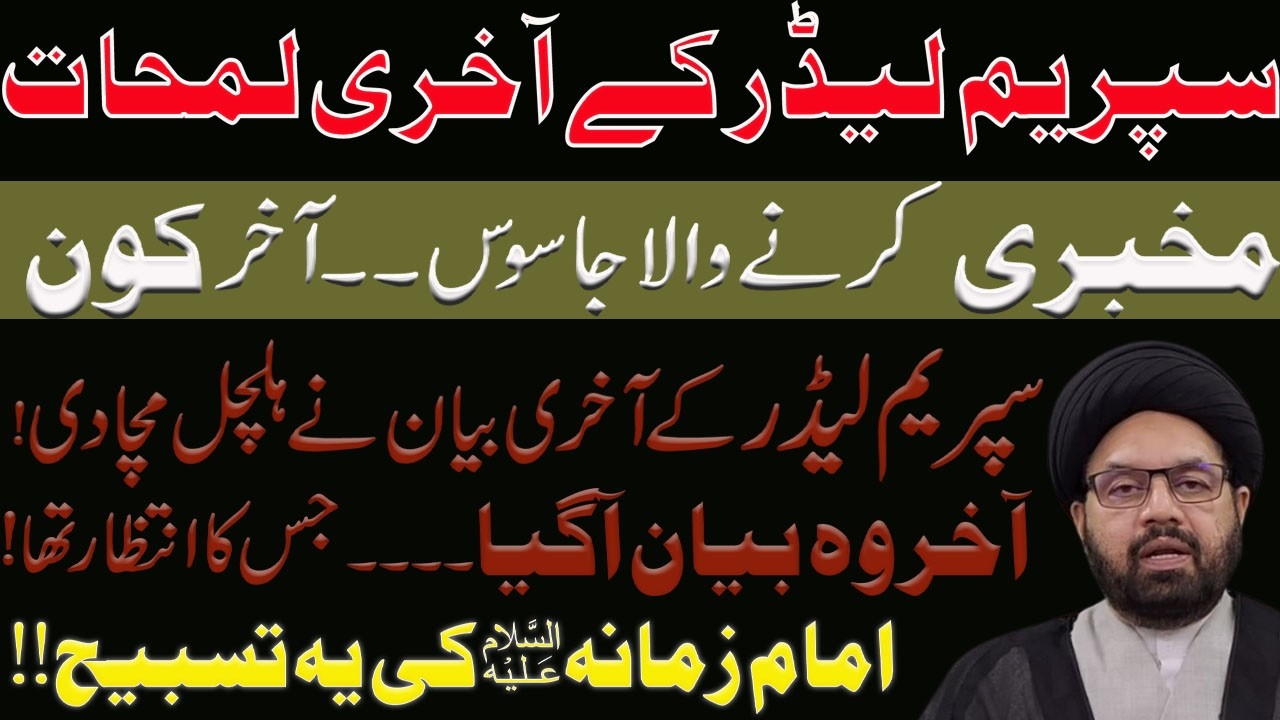 Supreme Leader K Akhari Lamhat !! Maulana Shaharyar Raza Abidi