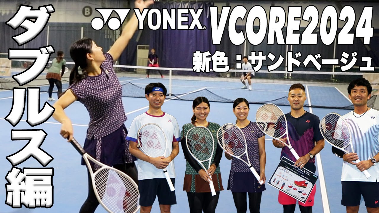 【YONEX x Fukky'sインプレ】YONEX VCORE 新色『サンドベージュ』でダブルス対決！！
