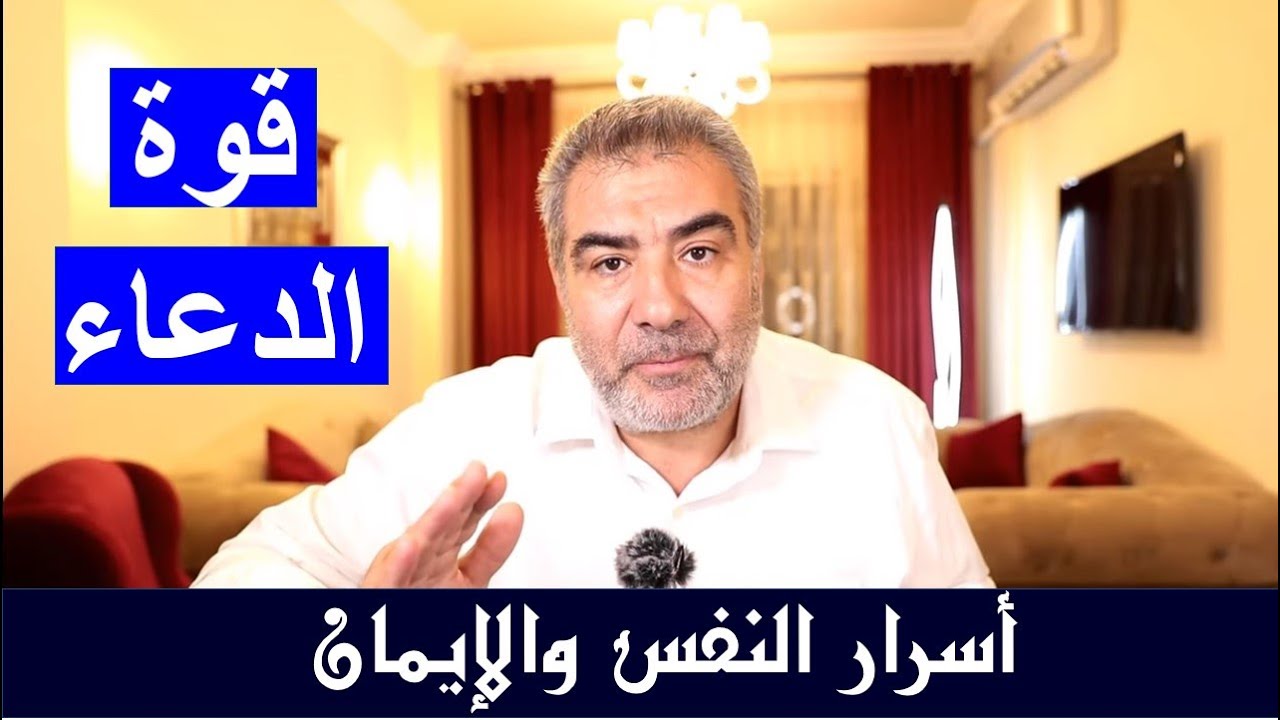 قوة الدعاء | عبد الدائم الكحيل