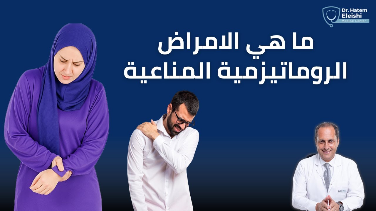 ماهي الامراض الروماتيزمية المناعية ؟ أ.د حاتم العيشى