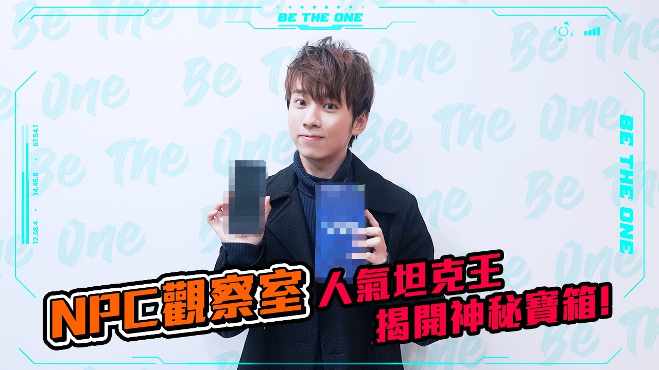 【Be The One A級戰場】NPC觀察室 l 人氣坦克王，揭開神秘寶箱!