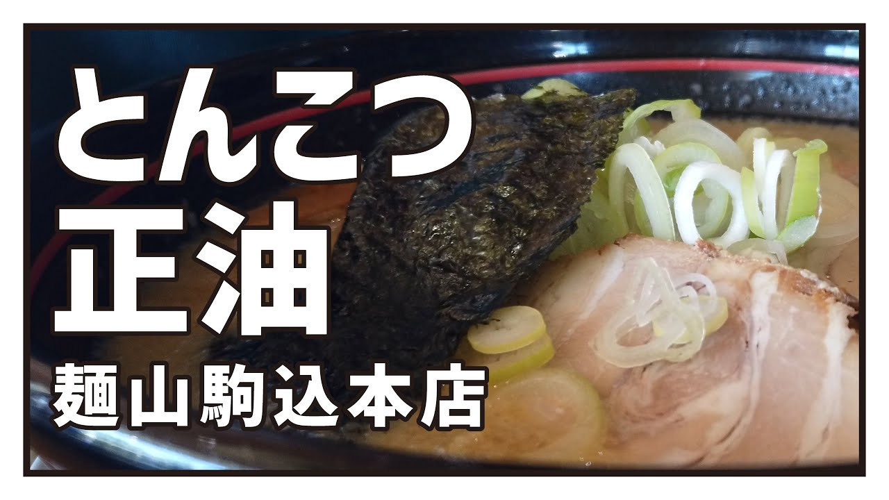 【麺山駒込本店】とんこつ正油ラーメン（最後はスープにご飯を...）