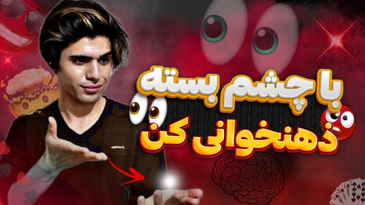 با چشم بسته ذهن‌خوانی بکن👌😍