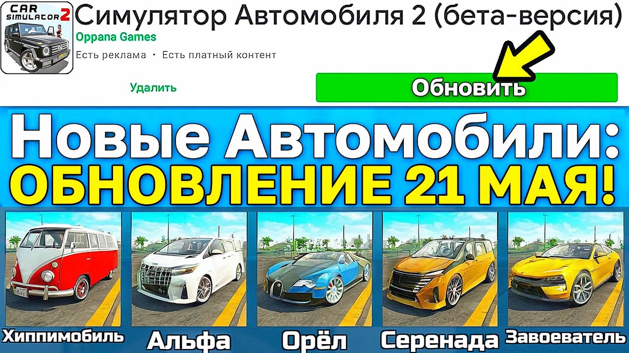 😱ОБНОВЛЕНИЕ 21.05.2024! 5 НОВЫХ МАШИН, МИКРО-АВТОБУСЫ И МИНИВЕНЫ, БУГАТТИ В СИМУЛЯТОР АВТОМОБИЛЯ 2!