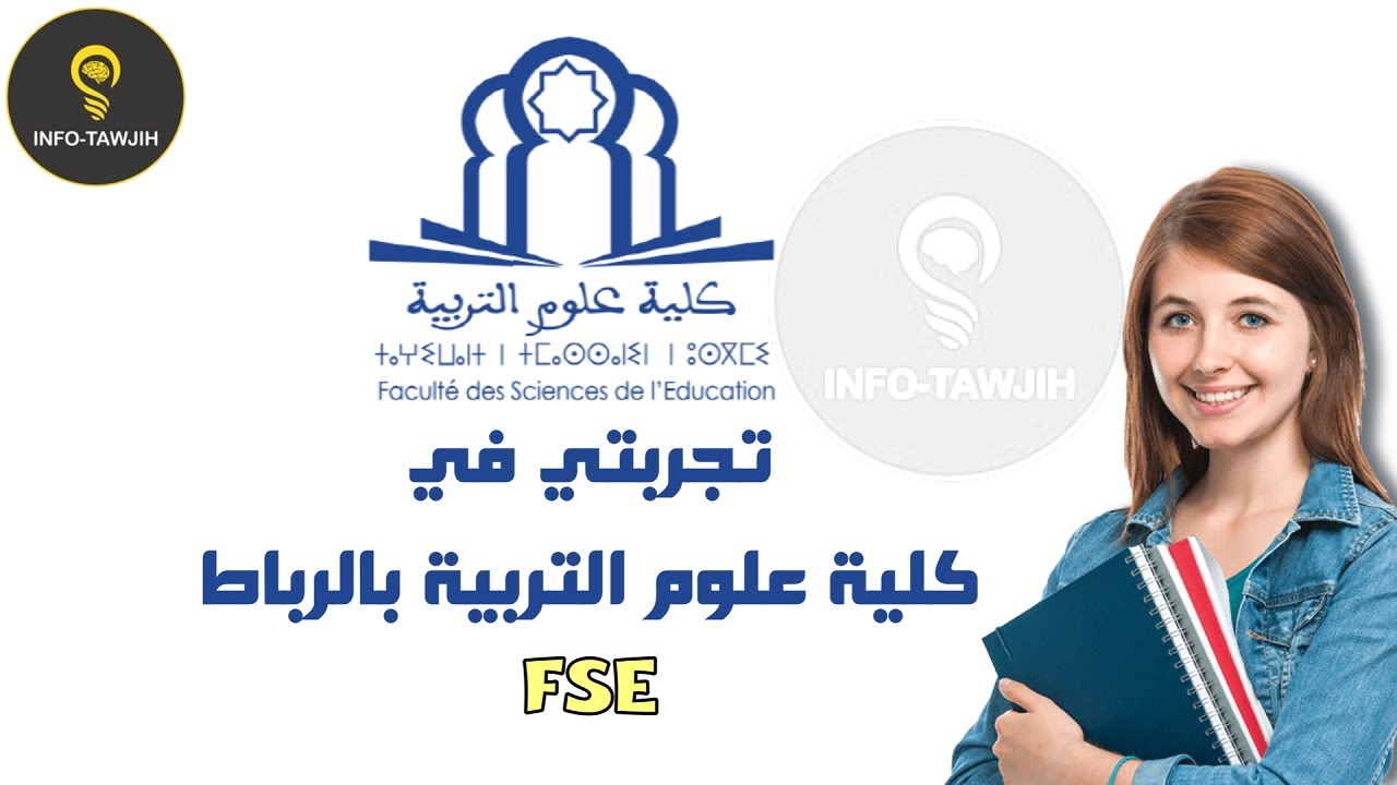 تجربتي في كلية علوم التربية بالرباط  FSE.