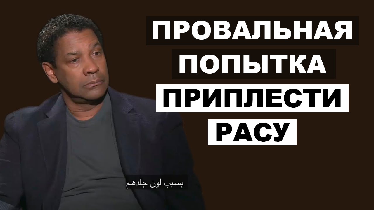 Дензел Вашингтон Не Ведется На Провокации Журналиста