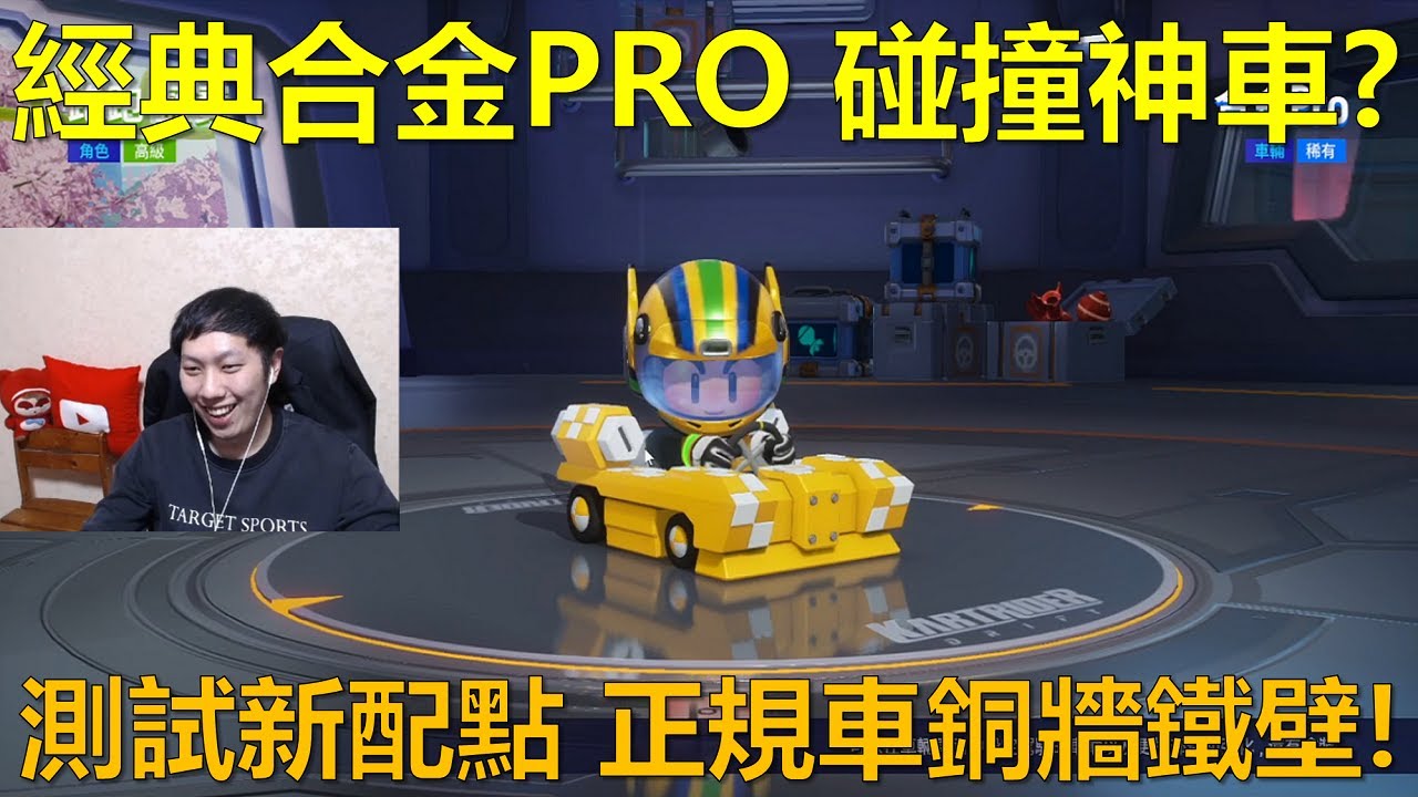 [朔月] 經典合金PRO 碰撞神車?測試新配點 正規車銅牆鐵壁!｜跑跑卡丁車：飄移 KartRider: Drift