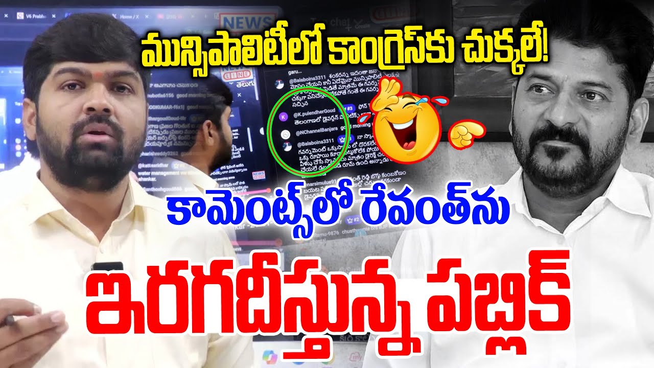 మున్సిపాలిటీలో కాంగ్రెస్ కు చుక్కలే !🤯🤯 | Public Mass Comments On Revanth Rule | News Line Telugu