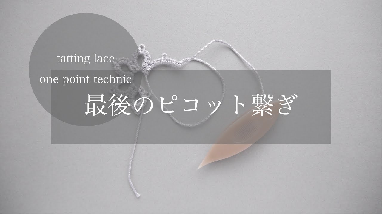 【タティングレースone point】最後のピコット繋ぎ