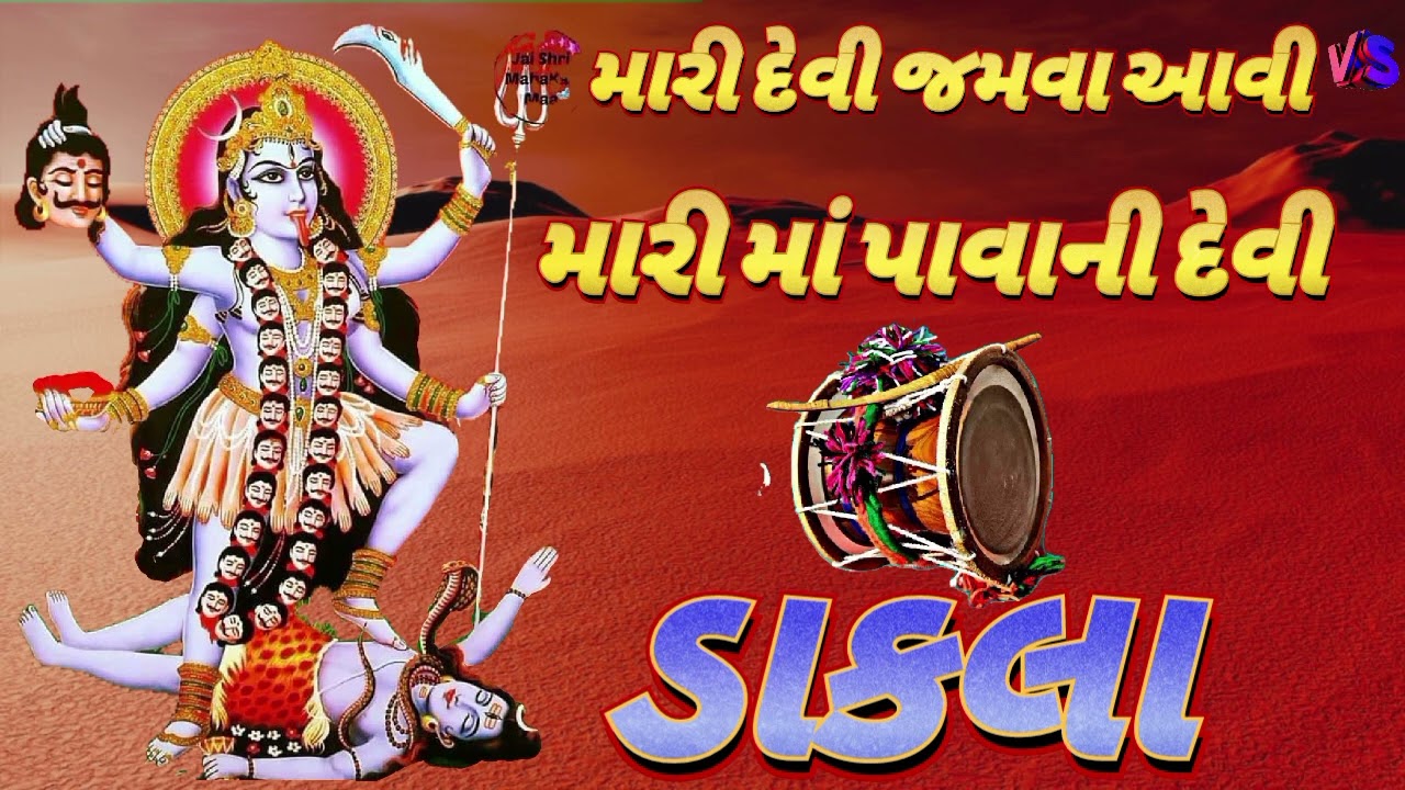 મારી દેવી જમવા આવી પાવાની દેવી ના ડાકલા Mari Devi jamva avi Pavani devi na Dakla 