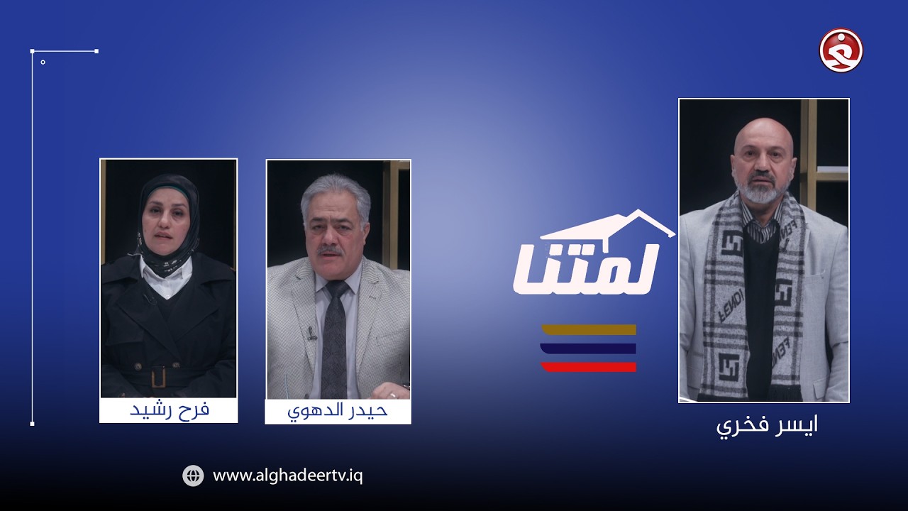 لمتنا || العمل المهني وعلاقة ببناء الأسرة