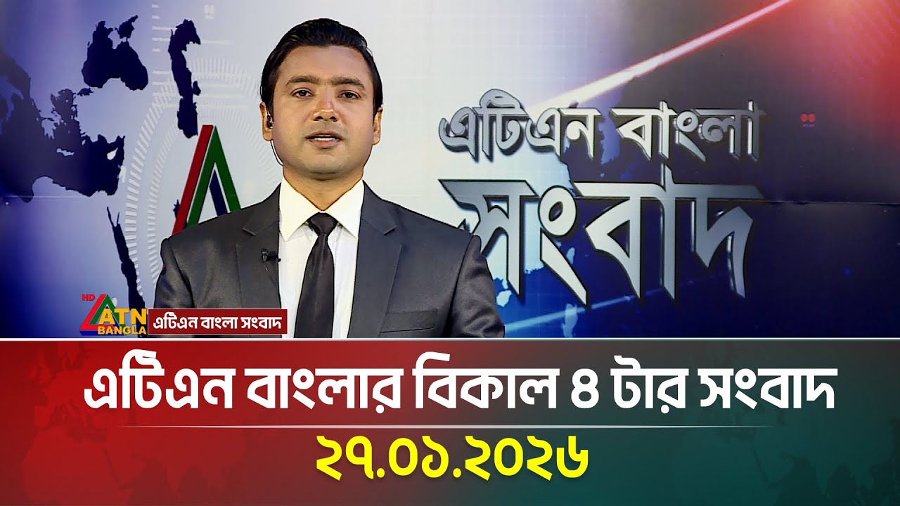 এটিএন বাংলার বিকাল ৪ টার সংবাদ । 27.01.2026 | Today News | Ajker News | ATN Bangla News