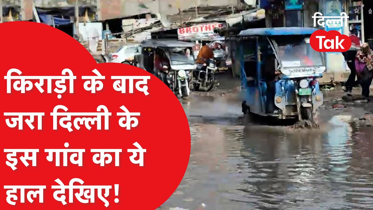 तुगलकाबाद की सड़कों पर 6 महीने से बह रहा गंदा पानी और कीचड़।DilliTak