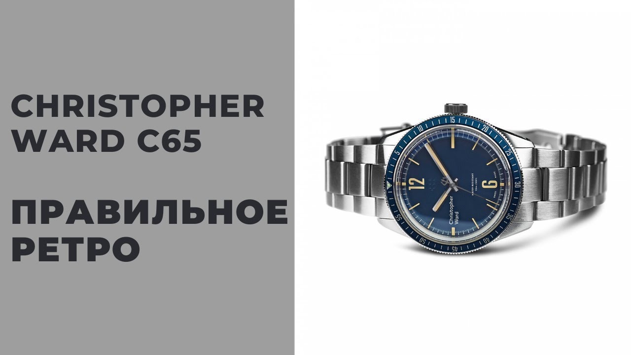 ВОТ ЭТО РЕТРО! Christopher Ward C65 Trident Diver