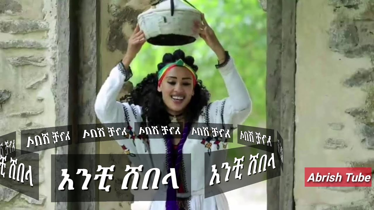 ልንገራቸው ከበደ¶አንቺ ሸበላ¶lingerachew kebede¶Anchi shebela¶Ethiopian goner traditional music¶Sera Tube