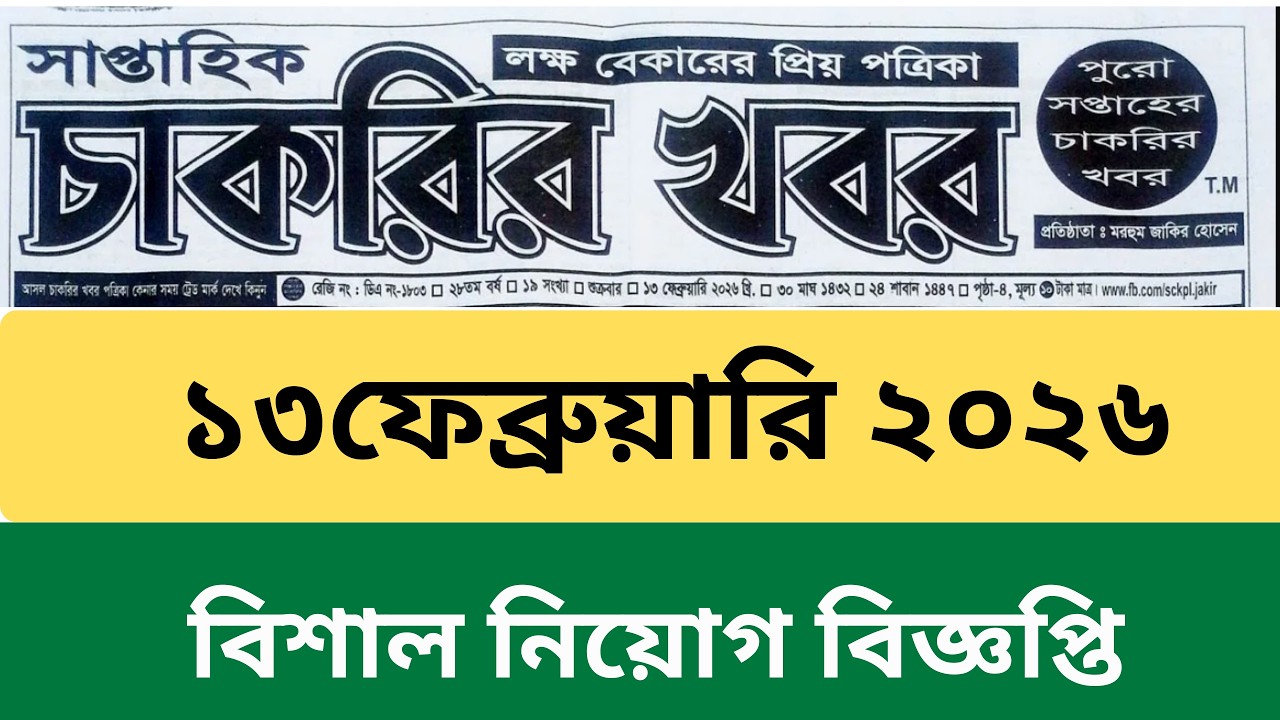 সাপ্তাহিক চাকরির খবর ১৩ ফেব্রুয়ারি ২০২৬।shaptahik chakrir khobor