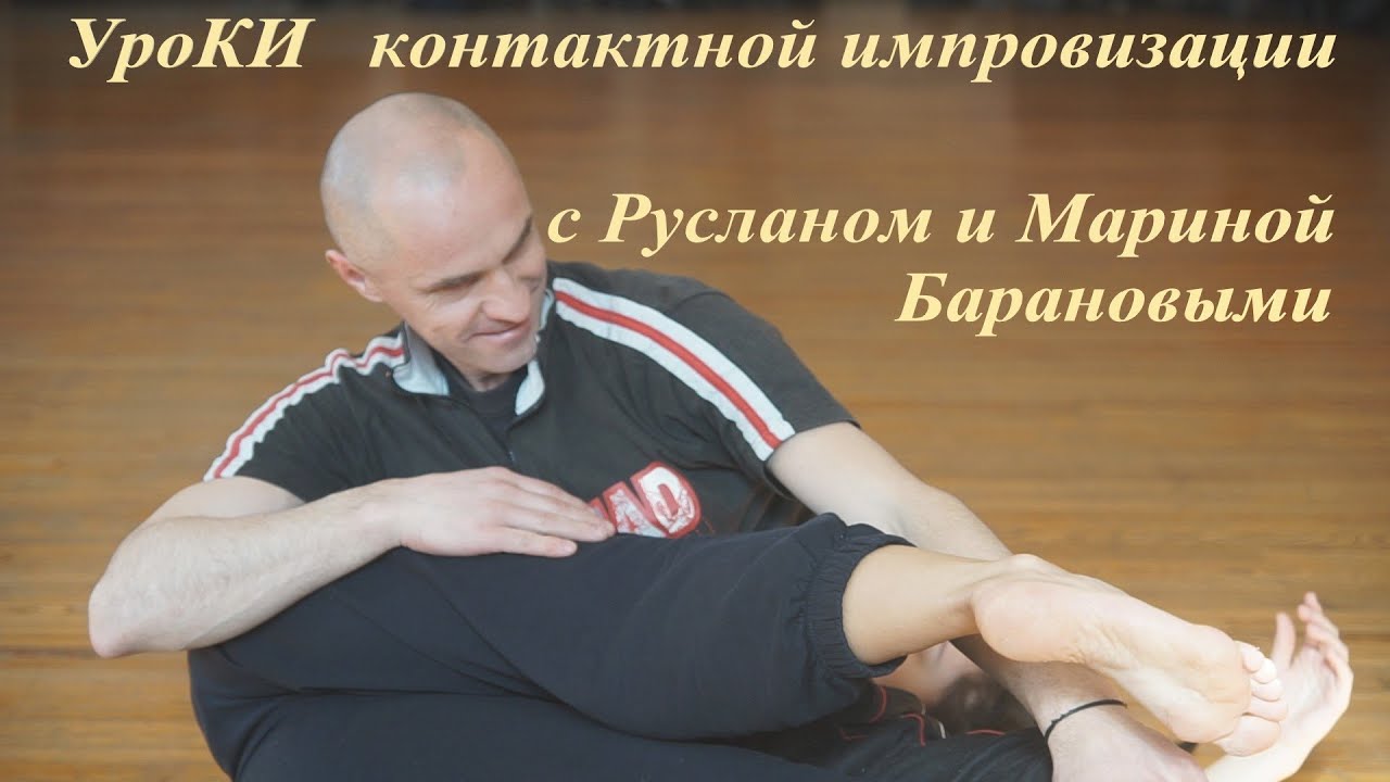 УроКИ (контактной импровизации)  часть 1 - упражнение 